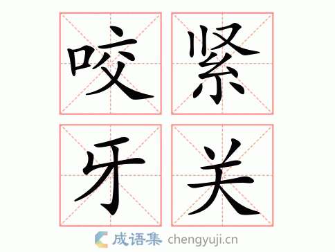 拼音:yǎo jǐn yá guān繁体:齩緊牙關结构:动宾式五笔:近义词:咬定