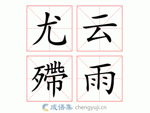 yún tì yǔ 繁体:尤云殢雨 结构: 五笔: 近义词:尤花殢雪 殢雨尤云