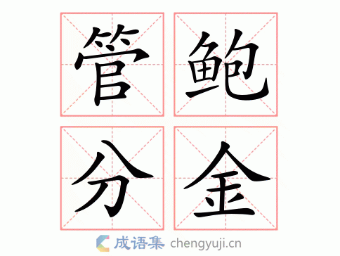 管鲍分金