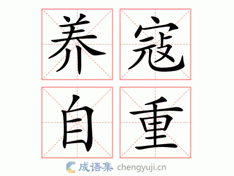 拼音:yǎng kòu zì zhòng 繁体:养寇自重 结构: 五笔: 近义词