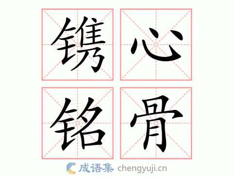 拼音:juān xīn míng gǔ 繁体:镌心铭骨 结构:联合式 五笔: 近义词