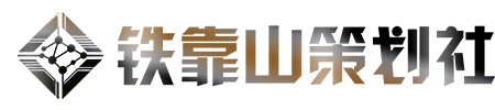铁靠山策划社-真正稳重的策划者