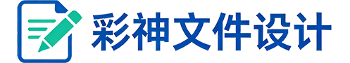 彩神文件设计-真正稳重的策划者