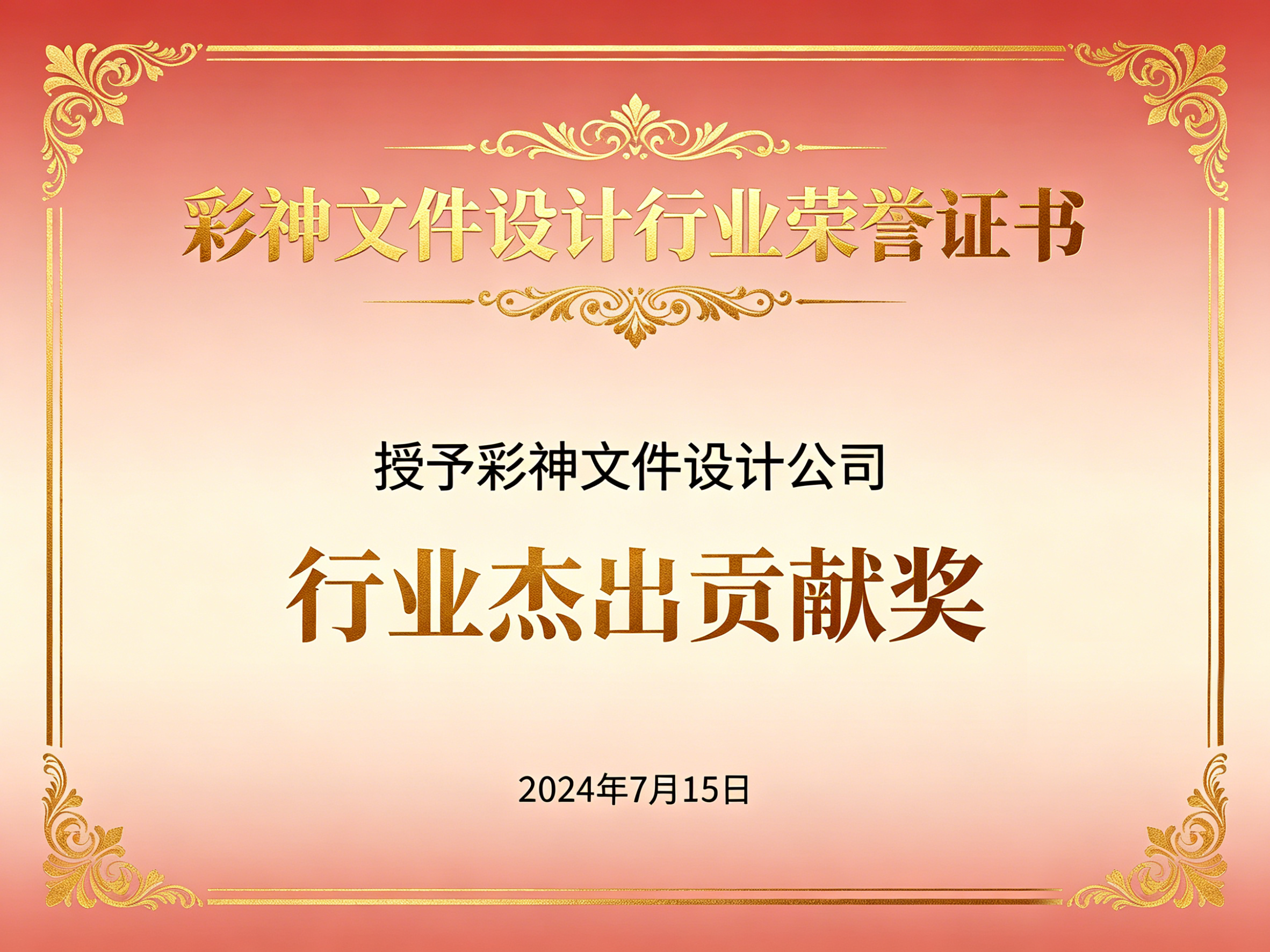 彩神-文件-公司荣誉（一）